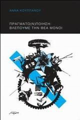 ΠΡΑΓΜΑΤΩ(Ν) ΠΟΙΗΣΗ: ΒΛΕΠΟΥΜΕ ΤΗΝ ΘΕΑ ΜΟΝΟΙ