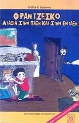 ΦΡΑΝΤΖΕΣΚΟ