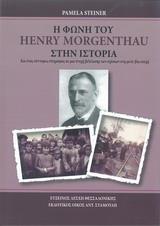 Η ΦΩΝΗ ΤΟΥ HENRY MORGENTHAU ΣΤΗΝ ΙΣΤΟΡΙΑ