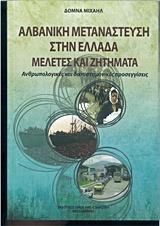 ΑΛΒΑΝΙΚΗ ΜΕΤΑΝΑΣΤΕΥΣΗ ΣΤΗΝ ΕΛΛΑΔΑ, ΜΕΛΕΤΕΣ ΚΑΙ ΖΗΤΗΜΑΤΑ