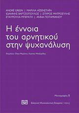 Η ΕΝΝΟΙΑ ΤΟΥ ΑΡΝΗΤΙΚΟΥ ΣΤΗΝ ΨΥΧΑΝΑΛΥΣΗ