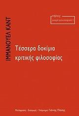 ΤΕΣΣΕΡΑ ΔΟΚΙΜΙΑ ΚΡΙΤΙΚΗΣ ΦΙΛΟΣΟΦΙΑΣ