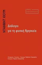 ΔΙΑΛΟΓΟΙ ΣΧΕΤΙΚΑ ΜΕ ΤΗ ΦΥΣΙΚΗ ΘΡΗΣΚΕΙΑ