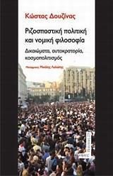 ΡΙΖΟΣΠΑΣΤΙΚΗ ΠΟΛΙΤΙΚΗ ΚΑΙ ΝΟΜΙΚΗ ΦΙΛΟΣΟΦΙΑ