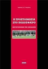 Η ΠΡΟΕΤΟΙΜΑΣΙΑ ΣΤΟ ΠΟΔΟΣΦΑΙΡΟ