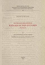 ΠΑΤΜΙΑΚΗ ΒΙΒΛΙΟΘΗΚΗ: ΚΑΤΑΛΟΓΟΣ ΤΩΝ ΕΝΤΥΠΩΝ (15ΟΣ-19ΟΣ ΑΙ.) - ΤΟΜΟΣ: 4