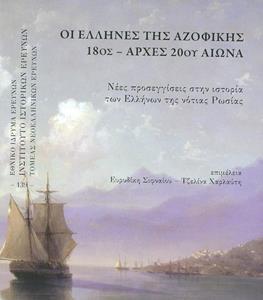 ΟΙ ΕΛΛΗΝΕΣ ΤΗΣ ΑΖΟΦΙΚΗΣ, 18ΟΣ-ΑΡΧΕΣ 20ΟΥ ΑΙΩΝΑ