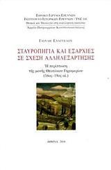 ΣΤΑΥΡΟΠΗΓΙΑ ΚΑΙ ΕΞΑΡΧΙΕΣ ΣΕ ΣΧΕΣΗ ΑΛΛΗΛΕΞΑΡΤΗΣΗΣ