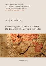 ΚΑΤΑΛΟΓΟΣ ΤΩΝ ΠΑΛΑΙΩΝ ΕΝΤΥΠΩΝ ΤΗΣ ΔΗΜΟΤΙΚΗΣ ΒΙΒΛΙΟΘΗΚΗΣ ΤΥΡΝΑΒΟΥ