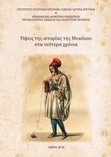 ΟΨΕΙΣ ΤΗΣ ΙΣΤΟΡΙΑΣ ΤΗΣ ΜΥΚΟΝΟΥ ΣΤΑ ΝΕΟΤΕΡΑ ΧΡΟΝΙΑ