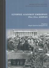 ΙΣΤΟΡΙΕΣ ΛΙΑΝΙΚΟΥ ΕΜΠΟΡΙΟΥ 19ΟΣ-21ΟΣ ΑΙΩΝΑΣ