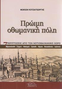 ΠΡΩΙΜΗ ΟΘΩΜΑΝΙΚΗ ΠΟΛΗ - 7 ΠΕΡΙΠΤΩΣΕΙΣ ΑΠΟ ΤΟΝ ΝΟΤΙΟΒΑΛΚΑΝΙΚΟ ΧΩΡΟ