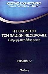 Η ΕΚΠΑΙΔΕΥΣΗ ΤΩΝ ΠΑΙΔΙΩΝ ΜΕ ΔΥΣΚΟΛΙΕΣ - ΤΟΜΟΣ: 1