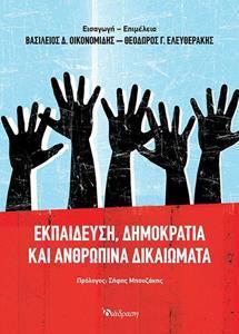 ΕΚΠΑΙΔΕΥΣΗ, ΔΗΜΟΚΡΑΤΙΑ ΚΑΙ ΑΝΘΡΩΠΙΝΑ ΔΙΚΑΙΩΜΑΤΑ