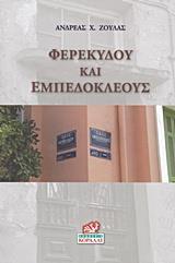 ΦΕΡΕΚΥΔΟΥ ΚΑΙ ΕΜΠΕΔΟΚΛΕΟΥΣ