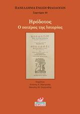 ΗΡΟΔΟΤΟΣ: Ο ΠΑΤΕΡΑΣ ΤΗΣ ΙΣΤΟΡΙΑΣ