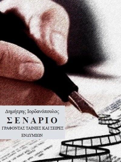 ΣΕΝΑΡΙΟ: ΓΡΑΦΟΝΤΑΣ ΤΑΙΝΙΕΣ ΚΑΙ ΣΕΙΡΕΣ