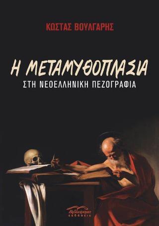 Η ΜΕΤΑΜΥΘΟΠΛΑΣΙΑ ΣΤΗ ΝΕΟΕΛΛΗΝΙΚΗ ΠΕΖΟΓΡΑΦΙΑ