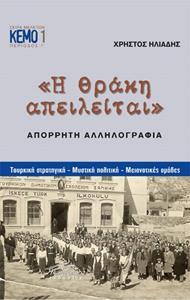 Η ΘΡΑΚΗ ΑΠΕΙΛΕΙΤΑΙ