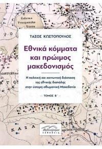 ΕΘΝΙΚΑ ΚΟΜΜΑΤΑ ΚΑΙ ΠΡΩΙΜΟΣ ΜΑΚΕΔΟΝΙΣΜΟΣ - ΤΟΜΟΣ Α' ΚΑΙ Β'