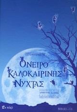 ΟΝΕΙΡΟ ΚΑΛΟΚΑΙΡΙΝΗΣ ΝΥΧΤΑΣ (+CD)