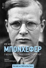 ΜΠΟΝΧΕΦΕΡ: Ο ΘΕΟΛΟΓΟΣ ΠΟΥ ΕΝΑΝΤΙΩΘΗΚΕ ΣΤΟΝ ΧΙΤΛΕΡ