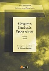 ΣΥΓΧΡΟΝΕΣ ΕΝΤΑΞΙΑΚΕΣ ΠΡΟΣΕΓΓΙΣΕΙΣ Τ.2