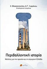 ΠΕΡΙΒΑΛΛΟΝΤΙΚΗ ΙΣΤΟΡΙΑ