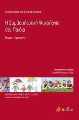 Η ΣΥΜΒΟΥΛΕΥΤΙΚΗ ΨΥΧΟΛΟΓΙΑ ΣΤΑ ΠΑΙΔΙΑ