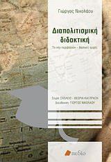 ΔΙΑΠΟΛΙΤΙΣΜΙΚΗ ΔΙΔΑΚΤΙΚΗ