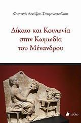 ΔΙΚΑΙΟ ΚΑΙ ΚΟΙΝΩΝΙΑ ΣΤΗΝ ΚΩΜΩΔΙΑ ΤΟΥ ΜΕΝΑΝΔΡΟΥ