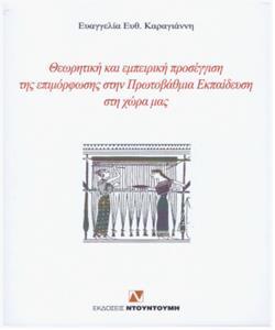 ΘΕΩΡΗΤΙΚΗ ΚΑΙ ΕΜΠΕΙΡΙΚΗ ΠΡΟΣΕΓΓΙΣΗ ΤΗΣ ΕΠΙΜΟΡΦΩΣΗΣ ΣΤΗΝ ΠΡΩΤΟΒΑΘΜΙΑ ΕΚΠΑΙΔΕΥΣΗ ΣΤΗ ΧΩΡΑ ΜΑΣ