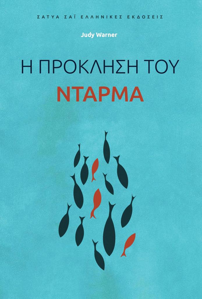 Η ΠΡΟΚΛΗΣΗ ΤΟΥ ΝΤΑΡΜΑ