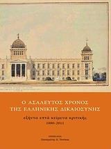 Ο ΑΣΑΛΕΥΤΟΣ ΧΡΟΝΟΣ ΤΗΣ ΕΛΛΗΝΙΚΗΣ ΔΙΚΑΙΟΣΥΝΗΣ