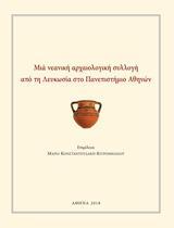 ΜΙΑ ΝΕΑΝΙΚΗ ΑΡΧΑΙΟΛΟΓΙΚΗ ΣΥΛΛΟΓΗ ΑΠΟ ΤΗ ΛΕΥΚΩΣΙΑ ΣΤΟ ΠΑΝΕΠΙΣΤΗΜΙΟ ΑΘΗΝΩΝ