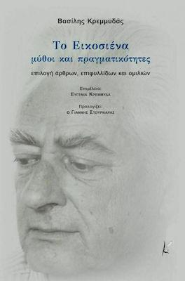 ΤΟ ΕΙΚΟΣΙΕΝΑ ΜΥΘΟΙ ΚΑΙ ΠΡΑΓΜΑΤΙΚΟΤΗΤΕΣ - ΕΠΙΛΟΓΗ ΑΡΘΡΩΝ, ΕΠΙΦΥΛΛΙΔΩΝ ΚΑΙ ΟΜΙΛΙΩΝ