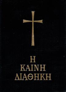 Η ΚΑΙΝΗ ΔΙΑΘΗΚΗ (ΜΙΚΡΟΥ ΣΧΗΜΑΤΟΣ – ΜΟΝΟ ΚΕΙΜΕΝΟ)