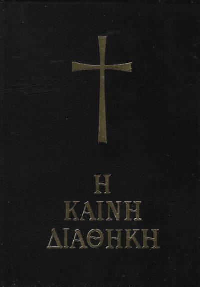 Η ΚΑΙΝΗ ΔΙΑΘΗΚΗ (ΜΙΚΡΟΥ ΣΧΗΜΑΤΟΣ – ΜΟΝΟ ΚΕΙΜΕΝΟ)