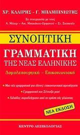 ΣΥΝΟΠΤΙΚΗ ΓΡΑΜΜΑΤΙΚΗ ΤΗΣ ΝΕΑΣ ΕΛΛΗΝΙΚΗΣ