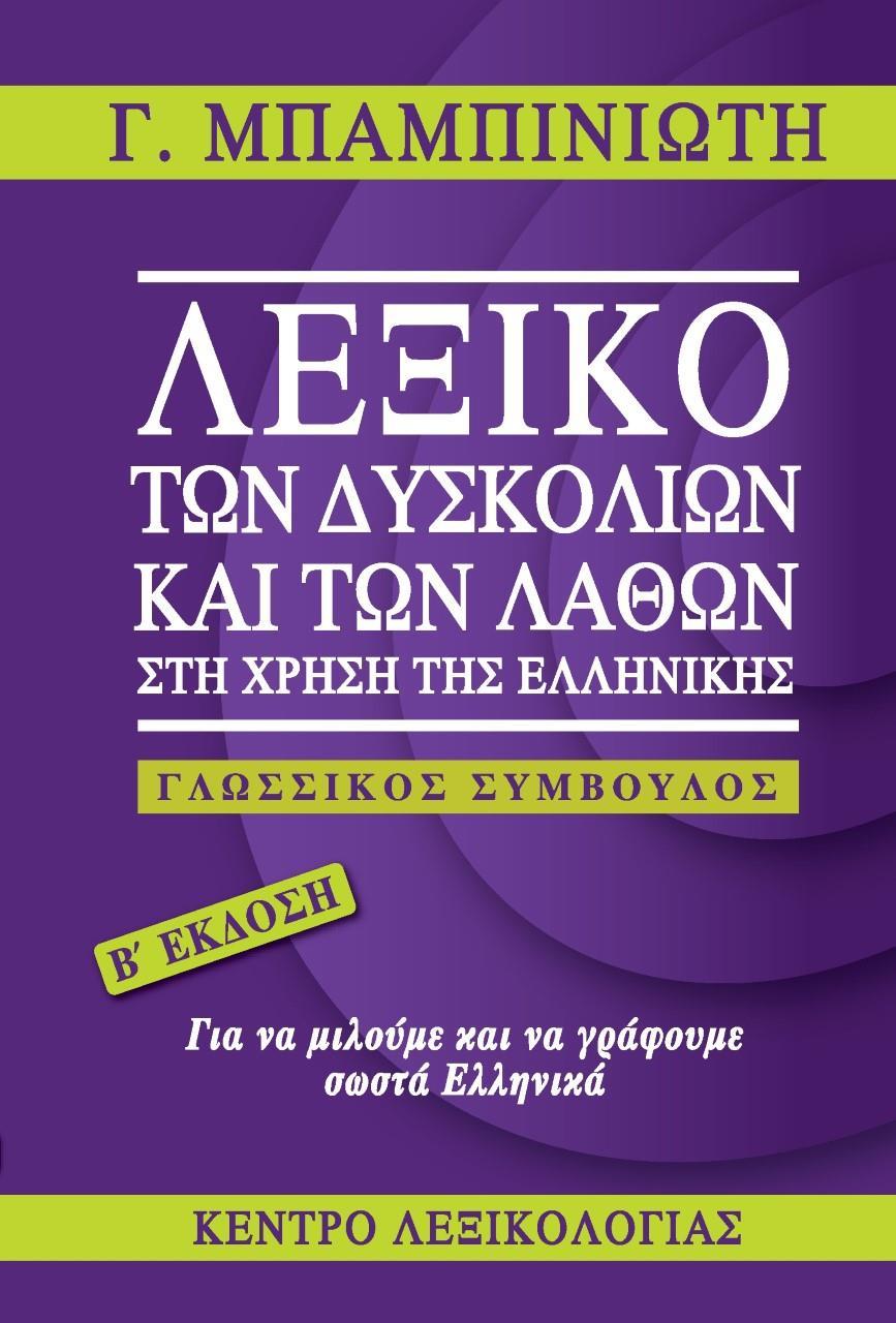 ΛΕΞΙΚΟ ΤΩΝ ΔΥΣΚΟΛΙΩΝ ΚΑΙ ΤΩΝ ΛΑΘΩΝ ΣΤΗ ΧΡΗΣΗ ΤΗΣ ΕΛΛΗΝΙΚΗΣ (Β ΕΚΔΟΣΗ)