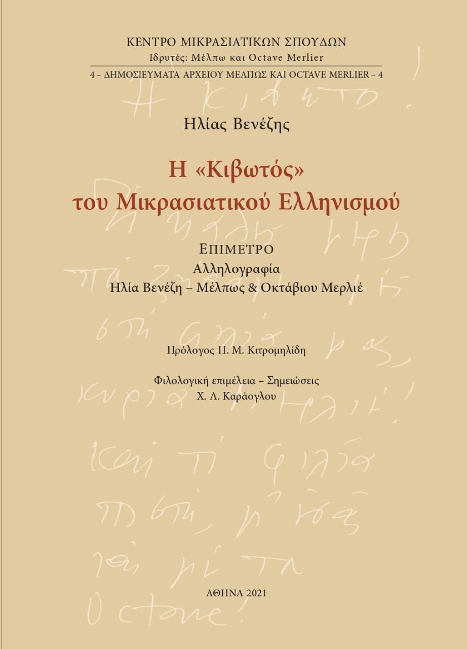 Η «ΚΙΒΩΤΟΣ» ΤΟΥ ΜΙΚΡΑΣΙΑΤΙΚΟΥ ΕΛΛΗΝΙΣΜΟΥ