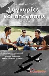 ΣΥΓΚΥΡΙΕΣ ΚΑΙ ΑΠΟΦΑΣΕΙΣ