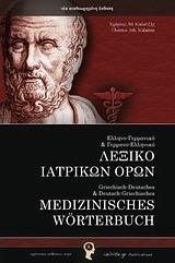 ΕΛΛΗΝΟ-ΓΕΡΜΑΝΙΚΟ ΚΑΙ ΓΕΡΜΑΝΟ-ΕΛΛΗΝΙΚΟ ΛΕΞΙΚΟ ΙΑΤΡΙΚΩΝ ΟΡΩΝ