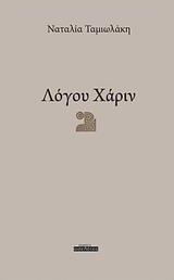 ΛΟΓΟΥ ΧΑΡΙΝ