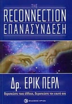 THE RECONNECTION ΕΠΑΝΑΣΥΝΔΕΣΗ