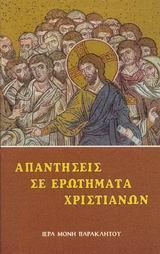 ΑΠΑΝΤΗΣΕΙΣ ΣΕ ΕΡΩΤΗΜΑΤΑ ΧΡΙΣΤΙΑΝΩΝ