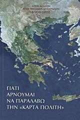 ΓΙΑΤΙ ΑΡΝΟΥΜΑΙ ΝΑ ΠΑΡΑΛΑΒΩ ΤΗΝ "ΚΑΡΤΑ ΠΟΛΙΤΗ"