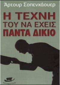 Η ΤΕΧΝΗ ΤΟΥ ΝΑ ΕΧΕΙΣ ΠΑΝΤΑ ΔΙΚΙΟ