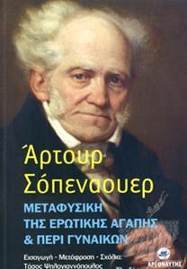 ΜΕΤΑΦΥΣΙΚΗ ΤΗΣ ΕΡΩΤΙΚΗΣ ΑΓΑΠΗΣ & ΠΕΡΙ ΓΥΝΑΙΚΩΝ