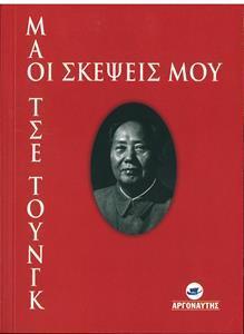 ΟΙ ΣΚΕΨΕΙΣ ΜΟΥ